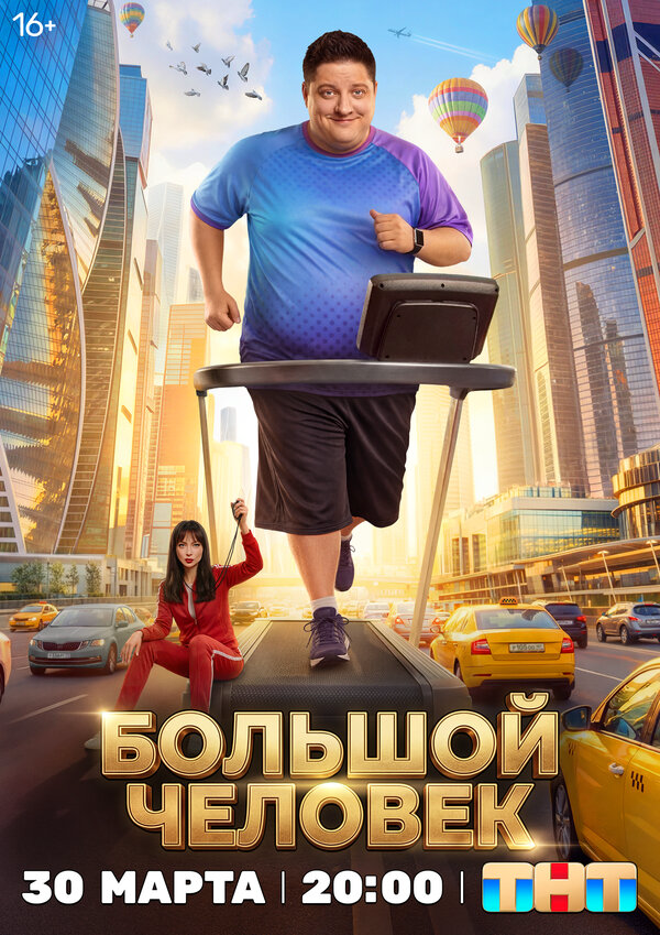 Большой человек - постер сериала
